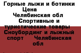 Горные лыжи и ботинки › Цена ­ 15 000 - Челябинская обл. Спортивные и туристические товары » Сноубординг и лыжный спорт   . Челябинская обл.